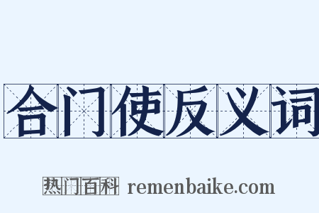 合门使反义词是什么意思的图片